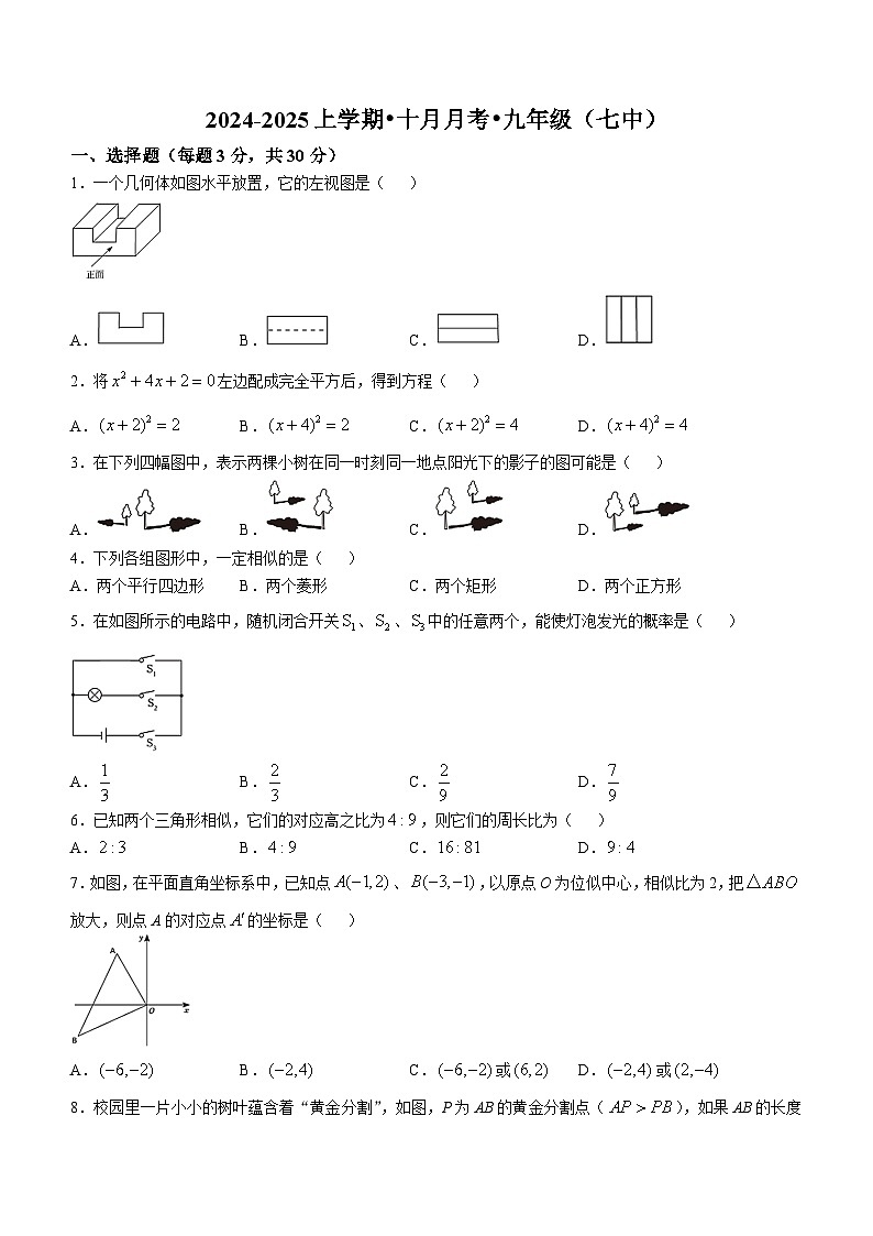 辽宁省沈阳市第七中学2024-2025学年上学期九年级10月月考数学试题(无答案)第1页