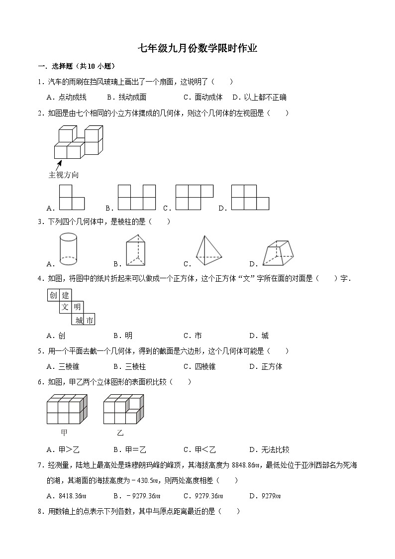 辽宁省阜新市实验中学2024-2025学年七年级上学期九月限时作业（月考）数学试卷第1页
