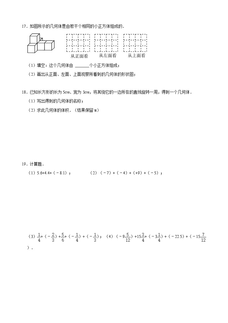 辽宁省阜新市实验中学2024-2025学年七年级上学期九月限时作业（月考）数学试卷第3页