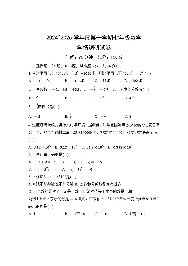 江苏省徐州市丰县欢口镇欢口初级中学2024-2025学年七年级上学期10月月考数学试题第1页