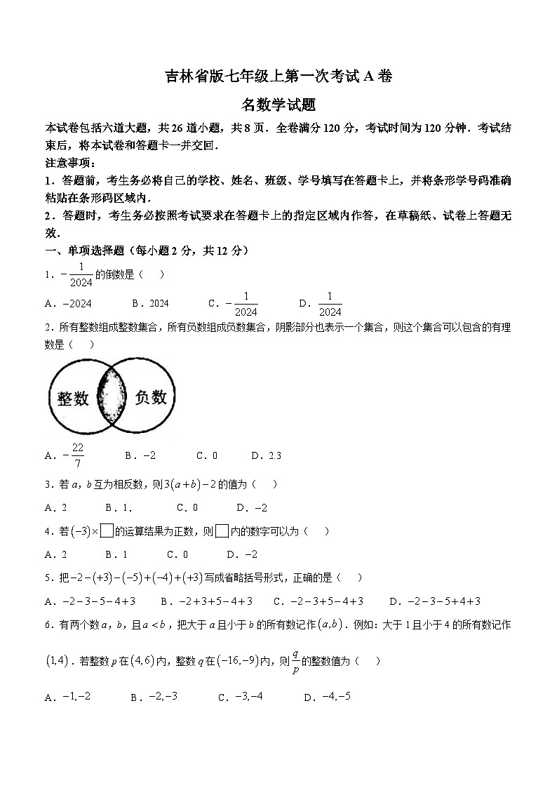 吉林省白城市部分学校2024-2025学年七年级上学期第一次月考数学试卷第1页