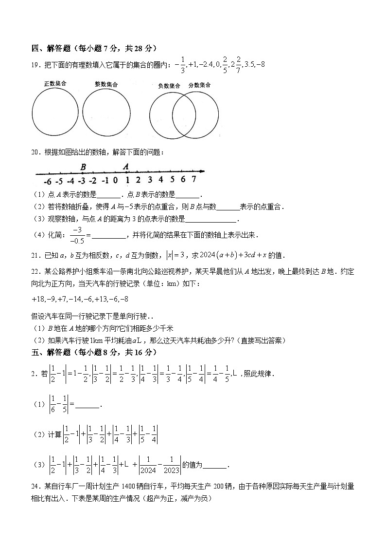 吉林省白城市部分学校2024-2025学年七年级上学期第一次月考数学试卷第3页