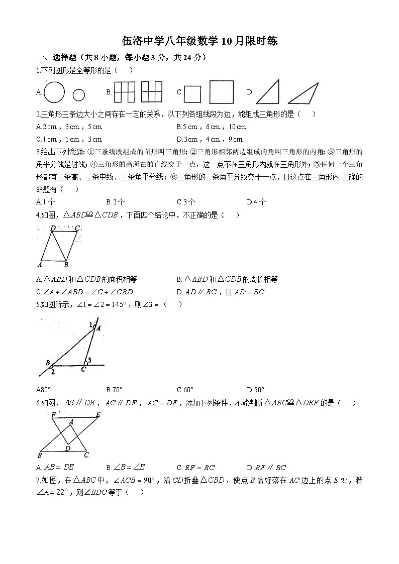 湖北省孝感市云梦县伍洛镇伍洛初级中学2024-2025学年八年级上学期10月月考数学试题(无答案)第1页