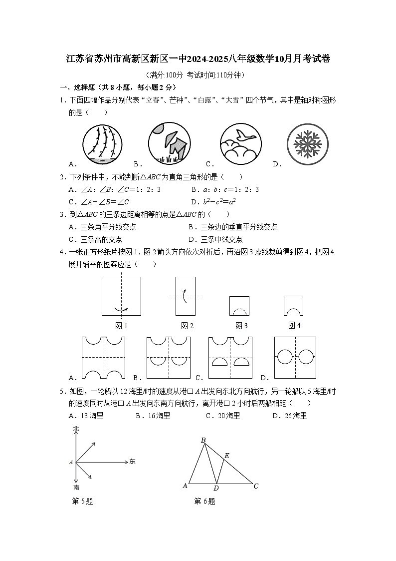 江苏省苏州市高新区第一初级中学2024-2025学年八年级上学期10月月考数学试卷第1页