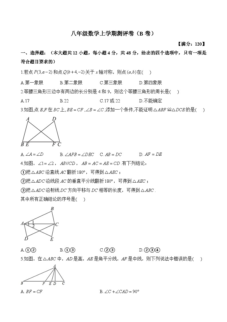湖南省衡阳市衡阳县部分学校2024-2025学年八年级上学期第一次月考数学试卷（B卷）第1页