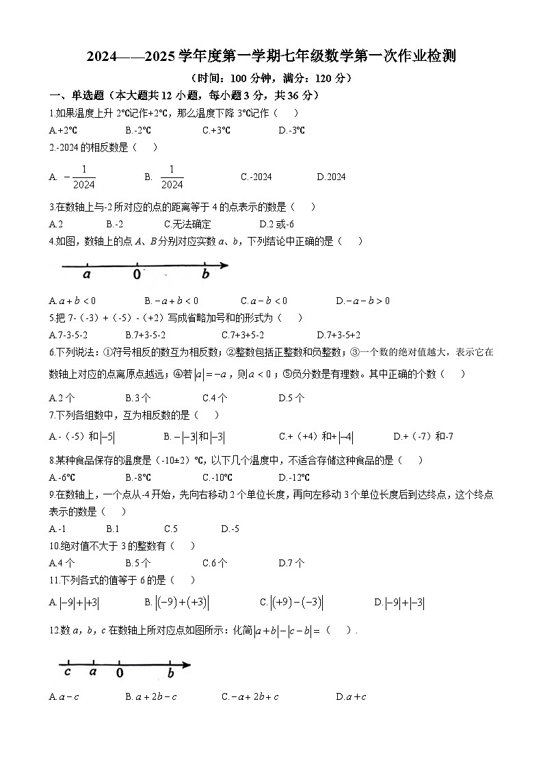 海南省三亚市天涯区2024-2025学年上学期第一次月考七年级数学试题(无答案)第1页
