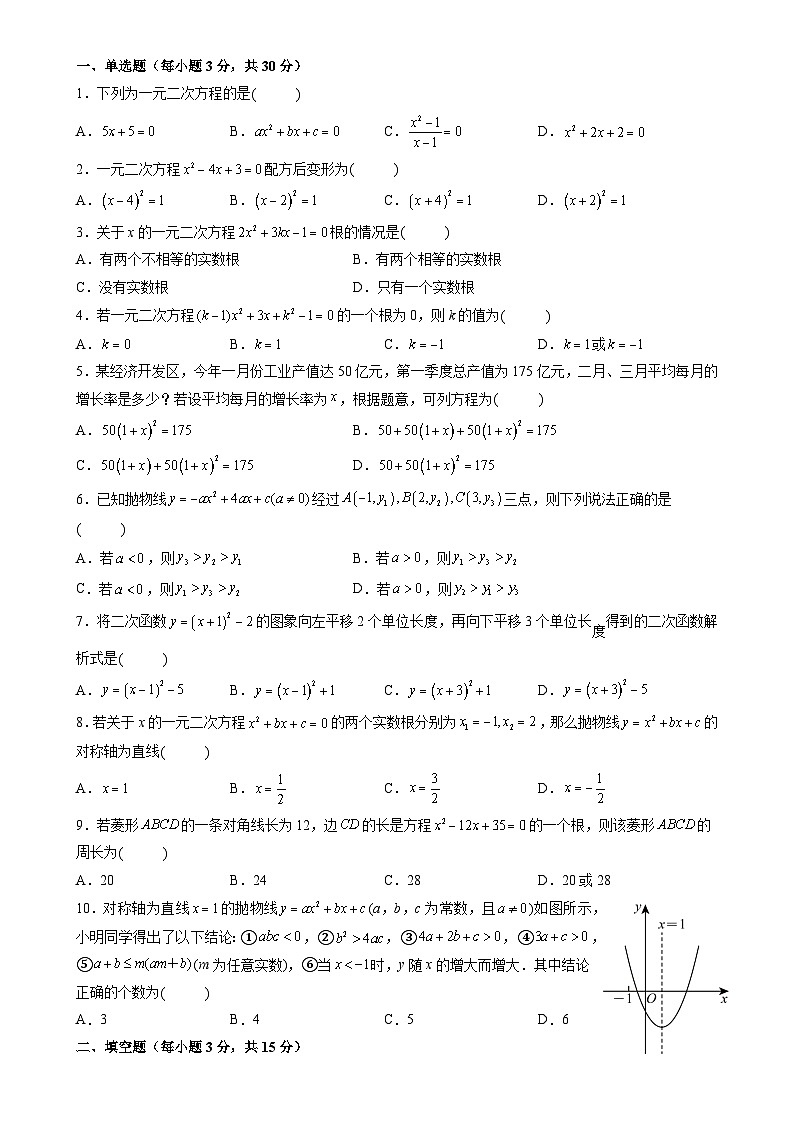 广东省惠州市惠城区2024-2025学年九年级上学期第一次月考模拟数学试题第1页