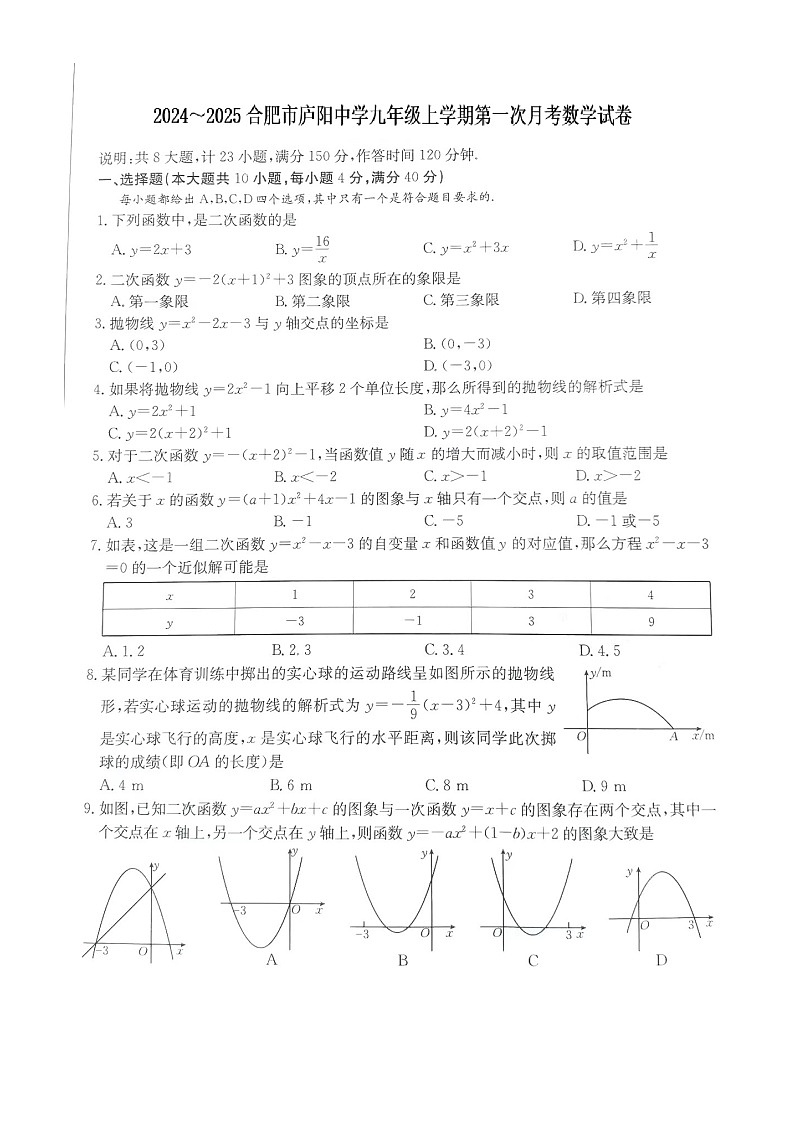 安徽省合肥市庐阳中学2024--2025学年九年级上学期第一次月考数学试卷01