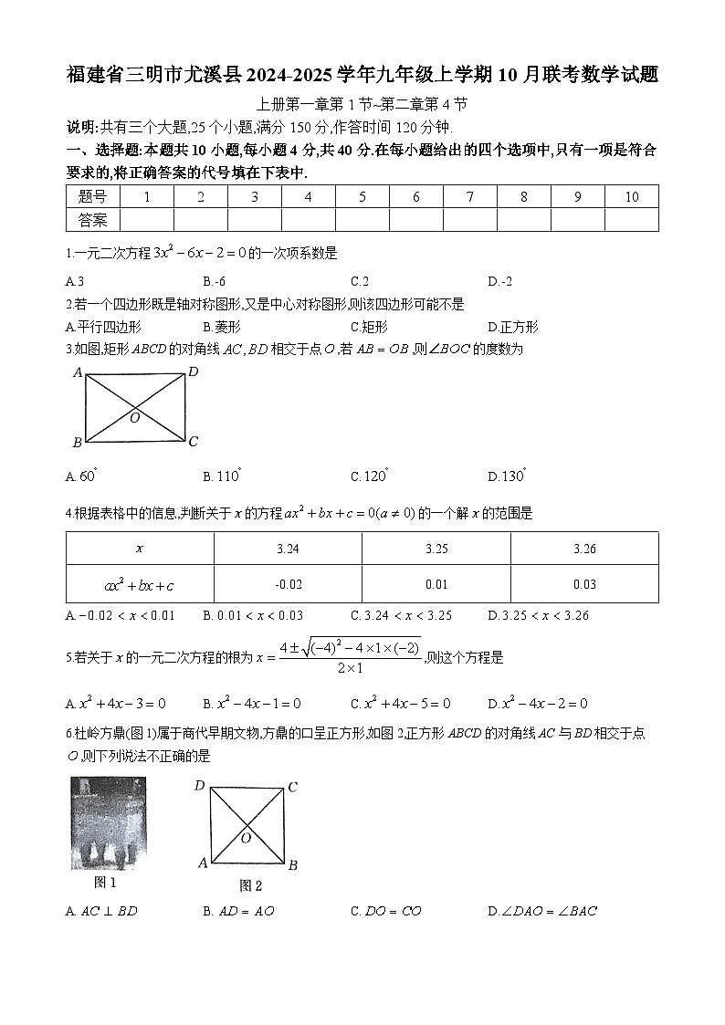 福建省三明市尤溪县2024-2025学年九年级上学期10月联考数学试题(无答案)第1页