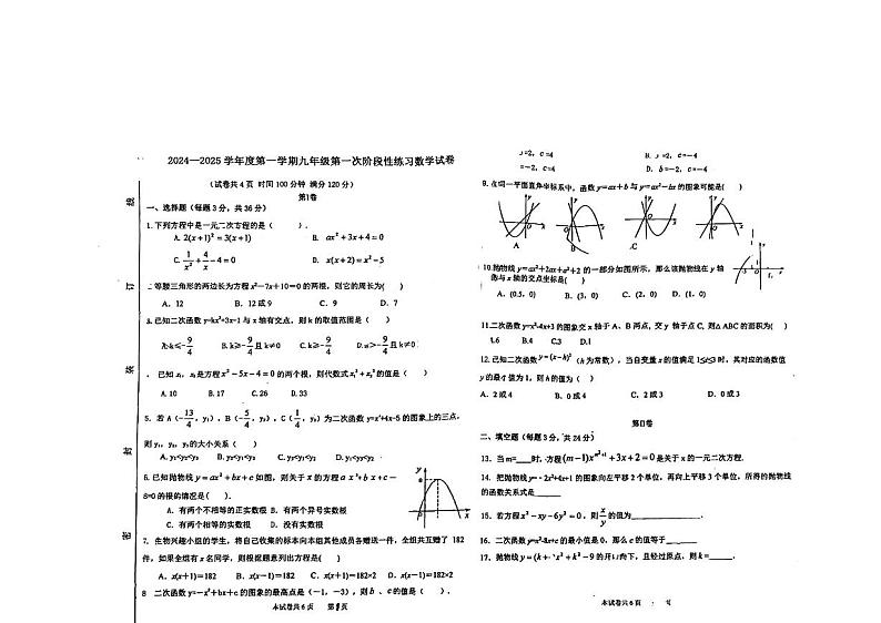 天津市武清区杨村光明道中学2024-2025学年九年级上学期第一次月考数学试卷第1页