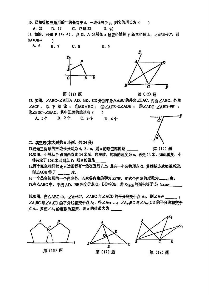 山东省日照市青岛路中学2024-2025学年八年级上学期10月月考数学试卷第2页