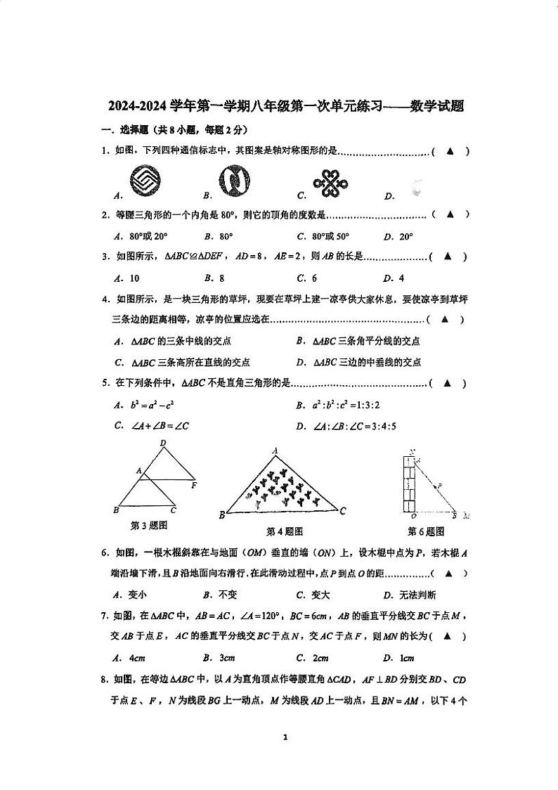 江苏省常州市前黄实验学校2024-2025学年八年级上学期10月月考数学试卷第1页
