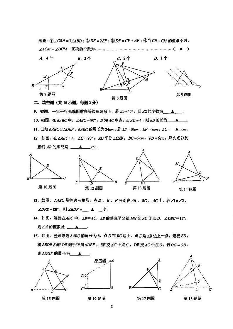 江苏省常州市前黄实验学校2024-2025学年八年级上学期10月月考数学试卷第2页
