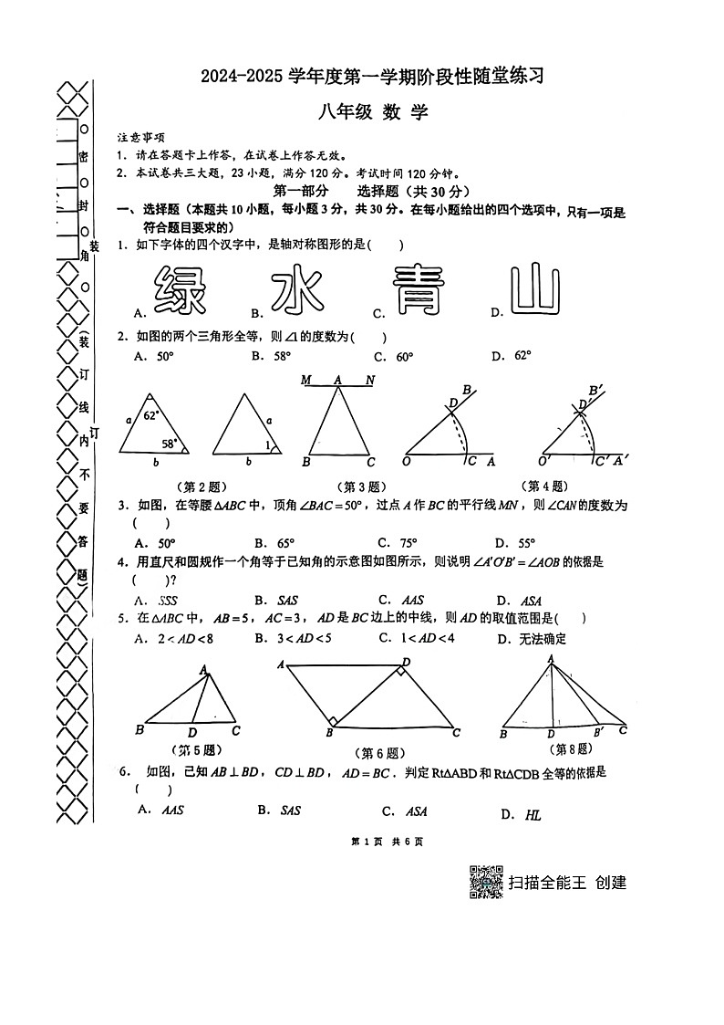 2024-2025学年上学期大连市中山区嘉汇中学八年级上10月月考数学试卷第1页