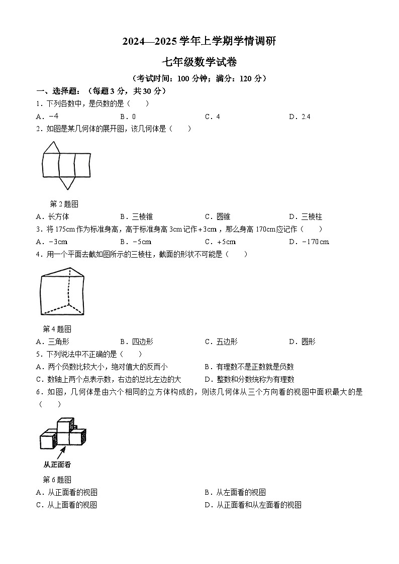 河南省郑州市郑州市第七十三中学2024-2025学年七年级上学期第一次月考数学试卷(无答案)第1页