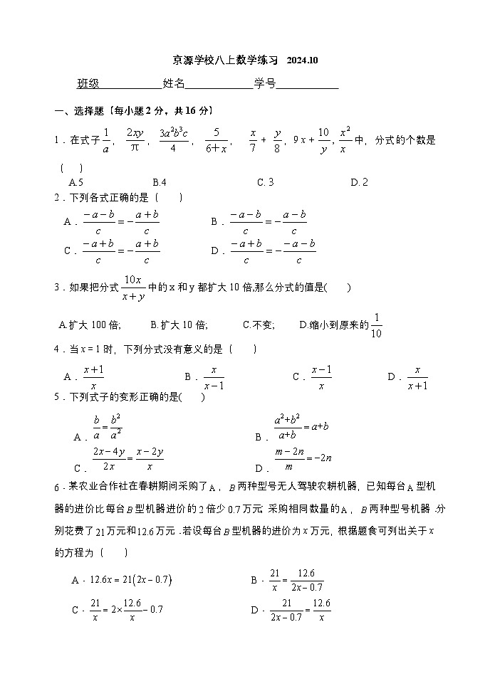 北京市京源学校2024-2025学年八年级上学期十月月考数学试卷第1页