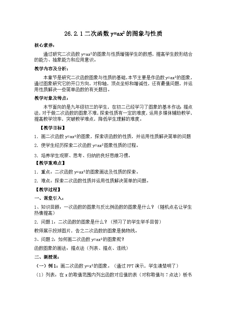 华东师大版数学九年级下册第26章第2节二次函数y=ax2的图象和性质 教学设计第1页