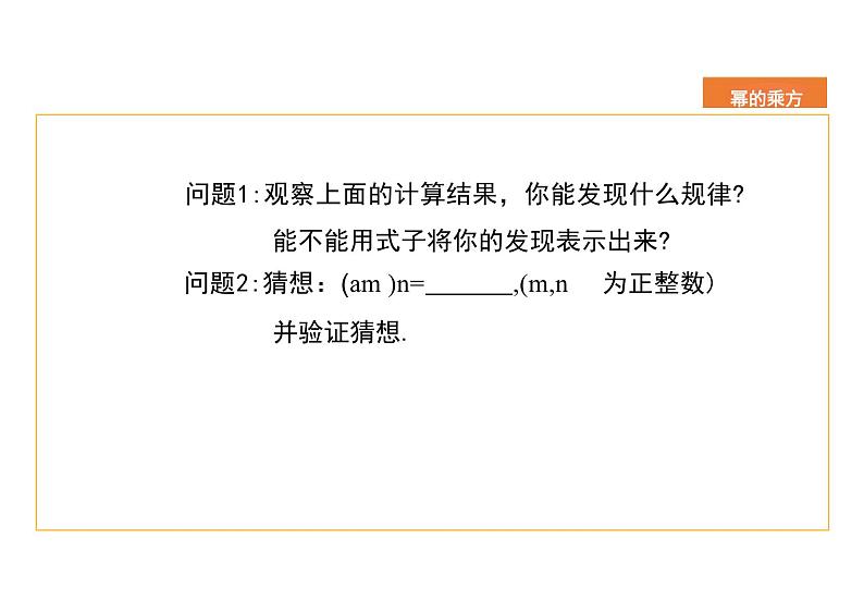 14.1.2幂的乘方  -初中数学人教版八年级上册课件06