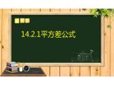 14.2.1平方差公式 （教学课件）-初中数学人教版八年级上册