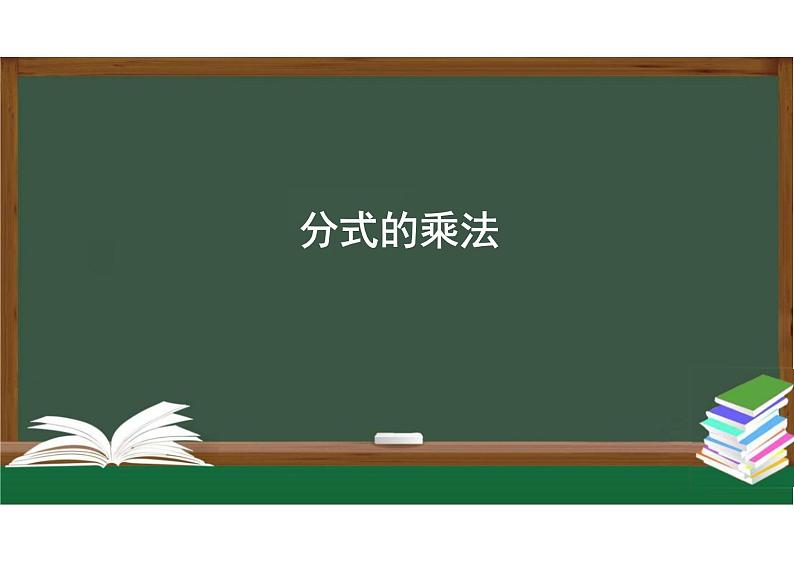 分式的乘法课件八年级数学人教版上册第1页