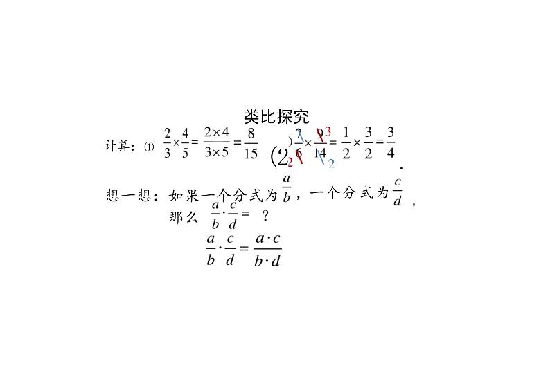 分式的乘法课件八年级数学人教版上册第6页