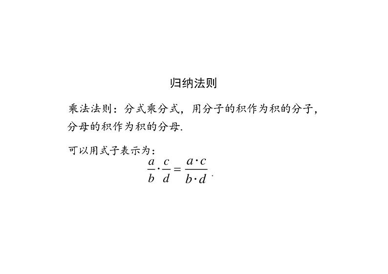 分式的乘法课件八年级数学人教版上册第7页