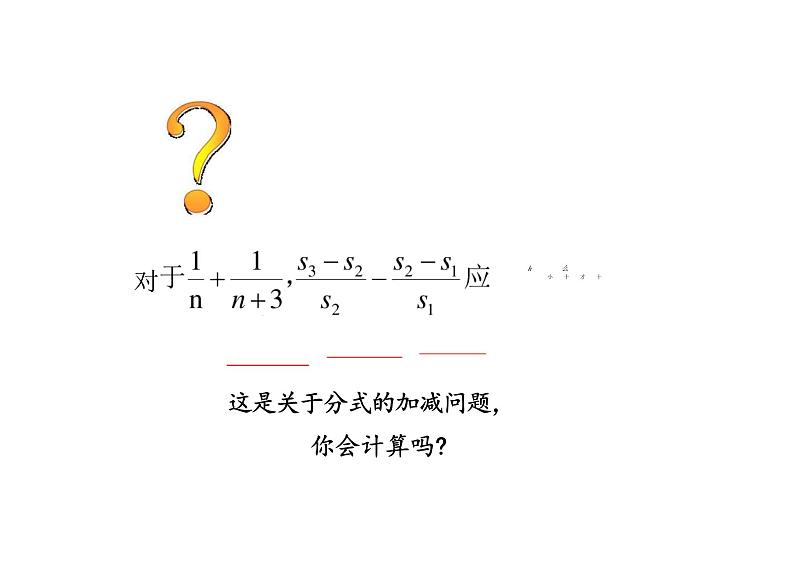 15.2.2 分式的加减 课件八年级数学人教版上册第4页