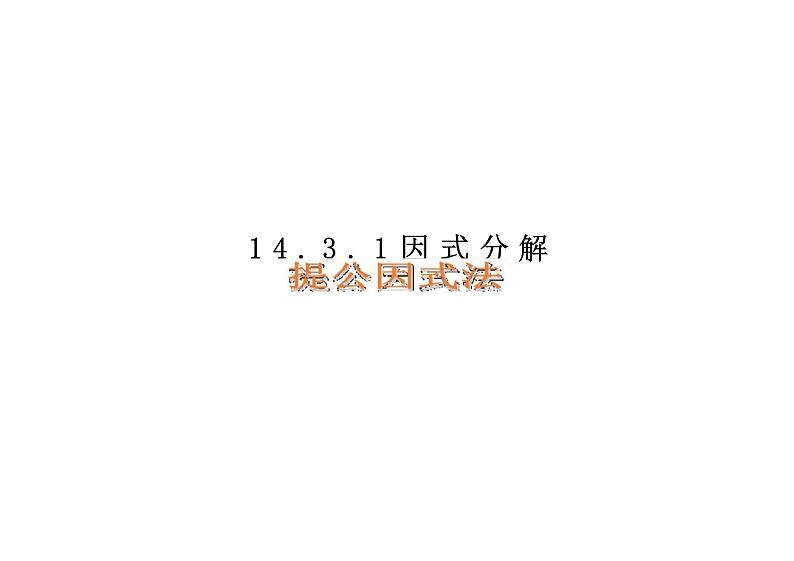 14.3.1  提公因式法（教学课件）-初中数学人教版八年级上册第1页