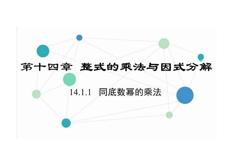 14.1.1 同底数幂的乘法（教学课件）-初中数学人教版八年级上册第1页