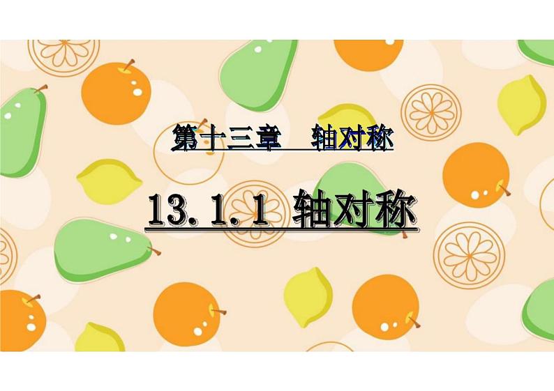 13.1轴对称 课件八年级数学人教版上册第1页