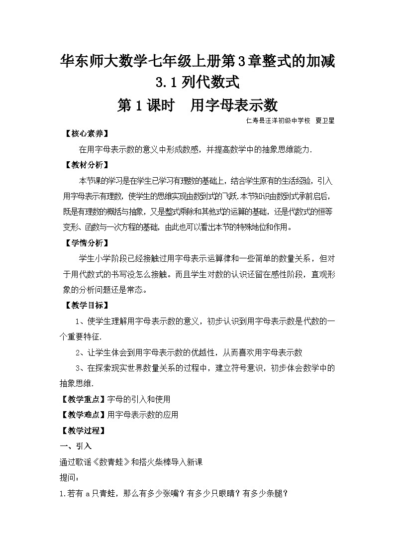 华东师大数学七年级上册第3章整式的加减第1节列代数式第1课时《用字母表示数》 教学设计第1页