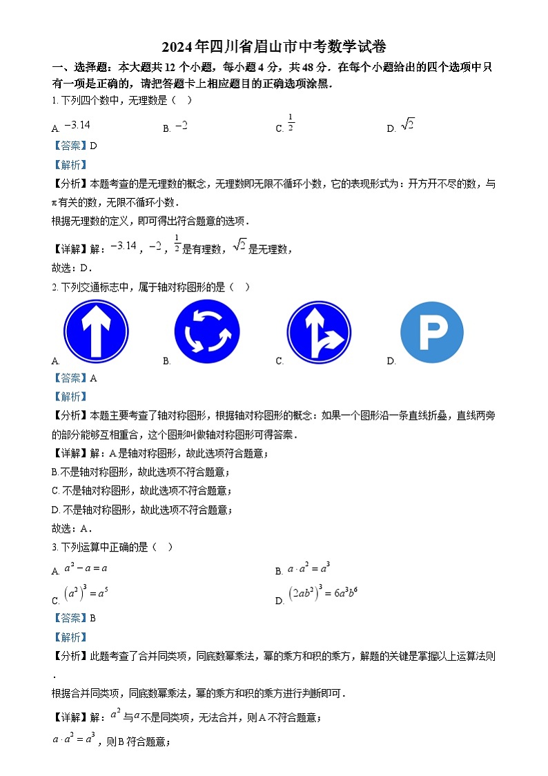 2024年四川省眉山市中考数学真题（解析版）01