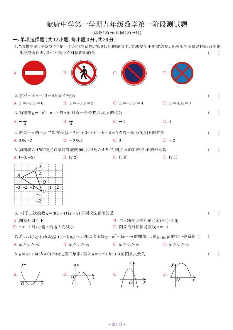 山东省日照经济技术开发区献唐中学2024-2025学年九年级上学期10月月考数学试题第1页