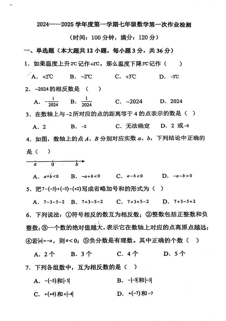 海南省三亚市天涯区2024-2025学年上学期第一次月考七年级数学试题第1页