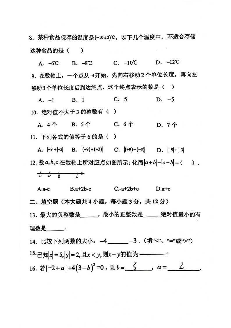 海南省三亚市天涯区2024-2025学年上学期第一次月考七年级数学试题第2页