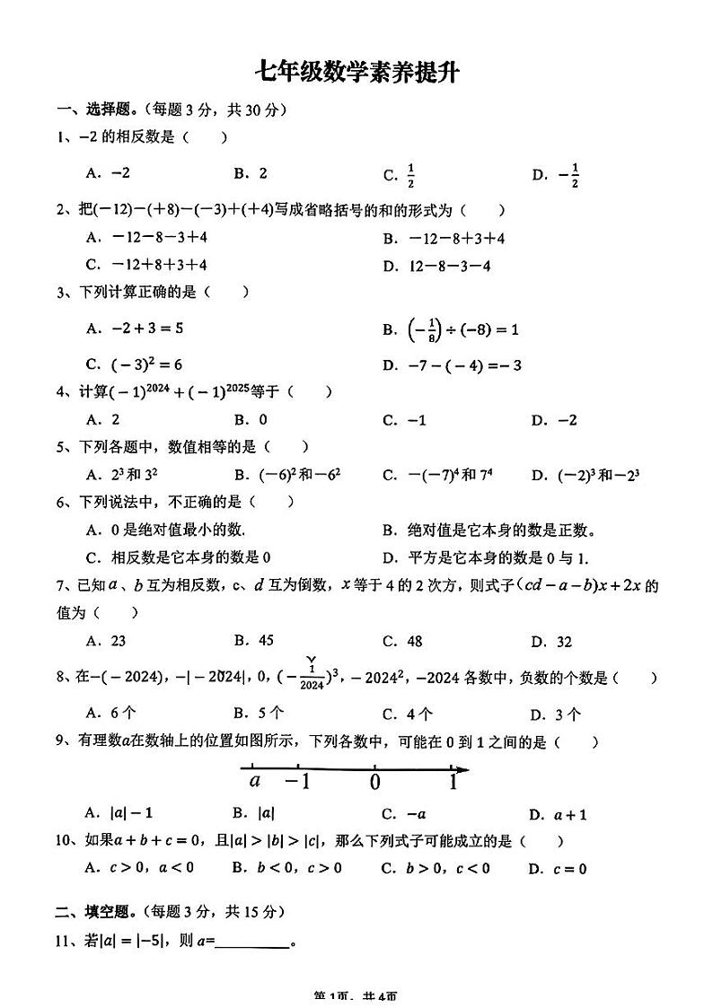 安徽省合肥市蜀山区2024-2025学年七年级上学期第一次月考数学试题01