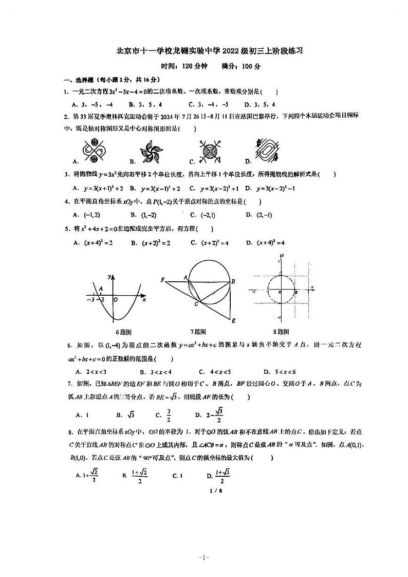 北京市十一学校龙樾学校2024_2025学年上学期10月月考九年级数学试题第1页