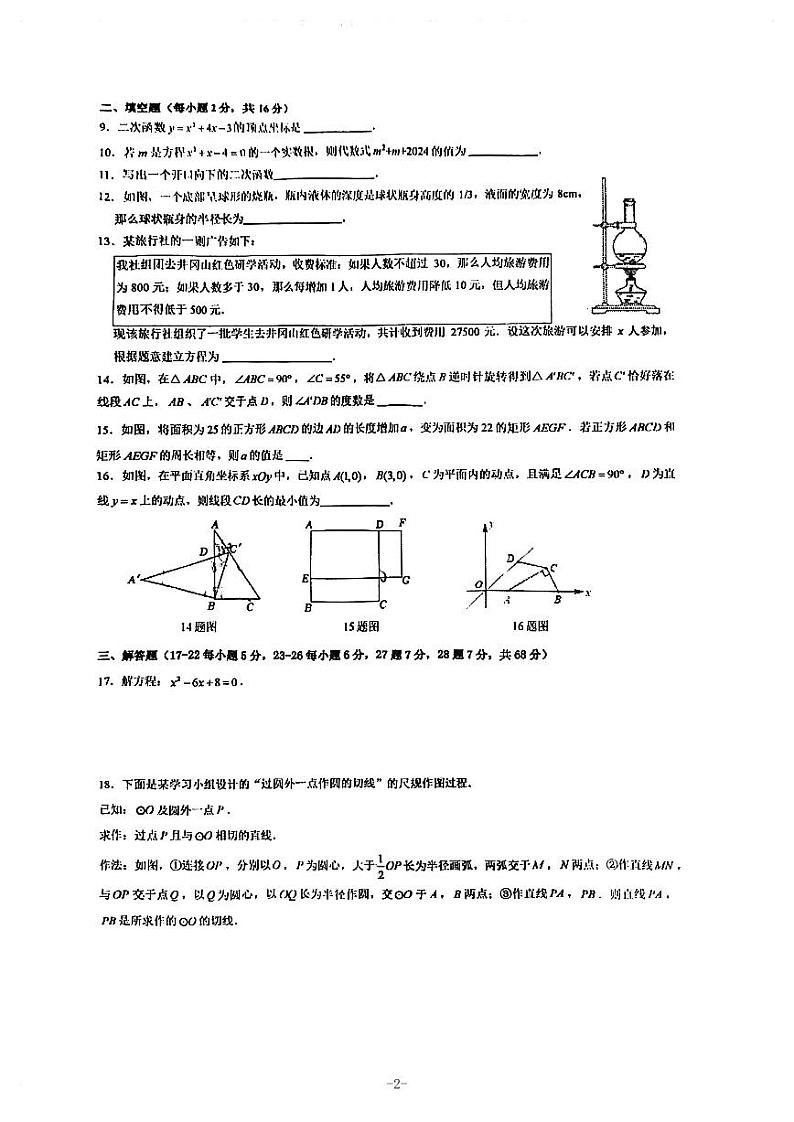 北京市十一学校龙樾学校2024_2025学年上学期10月月考九年级数学试题第2页