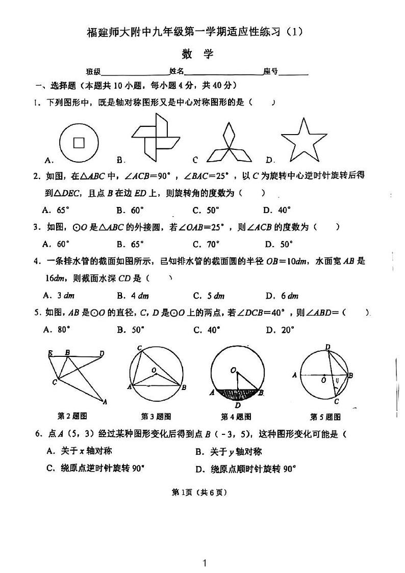 福建省福州市仓山区福建师范大学附属中学2024-2025学年九年级上学期10月月考数学试卷第1页