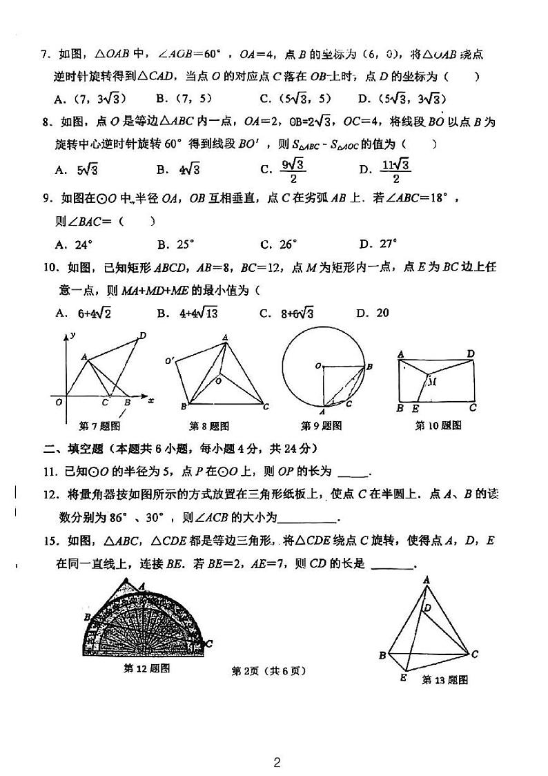 福建省福州市仓山区福建师范大学附属中学2024-2025学年九年级上学期10月月考数学试卷第2页
