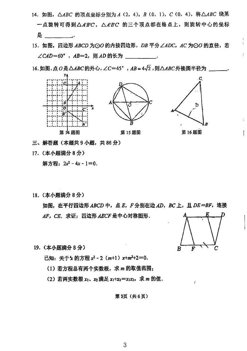 福建省福州市仓山区福建师范大学附属中学2024-2025学年九年级上学期10月月考数学试卷第3页
