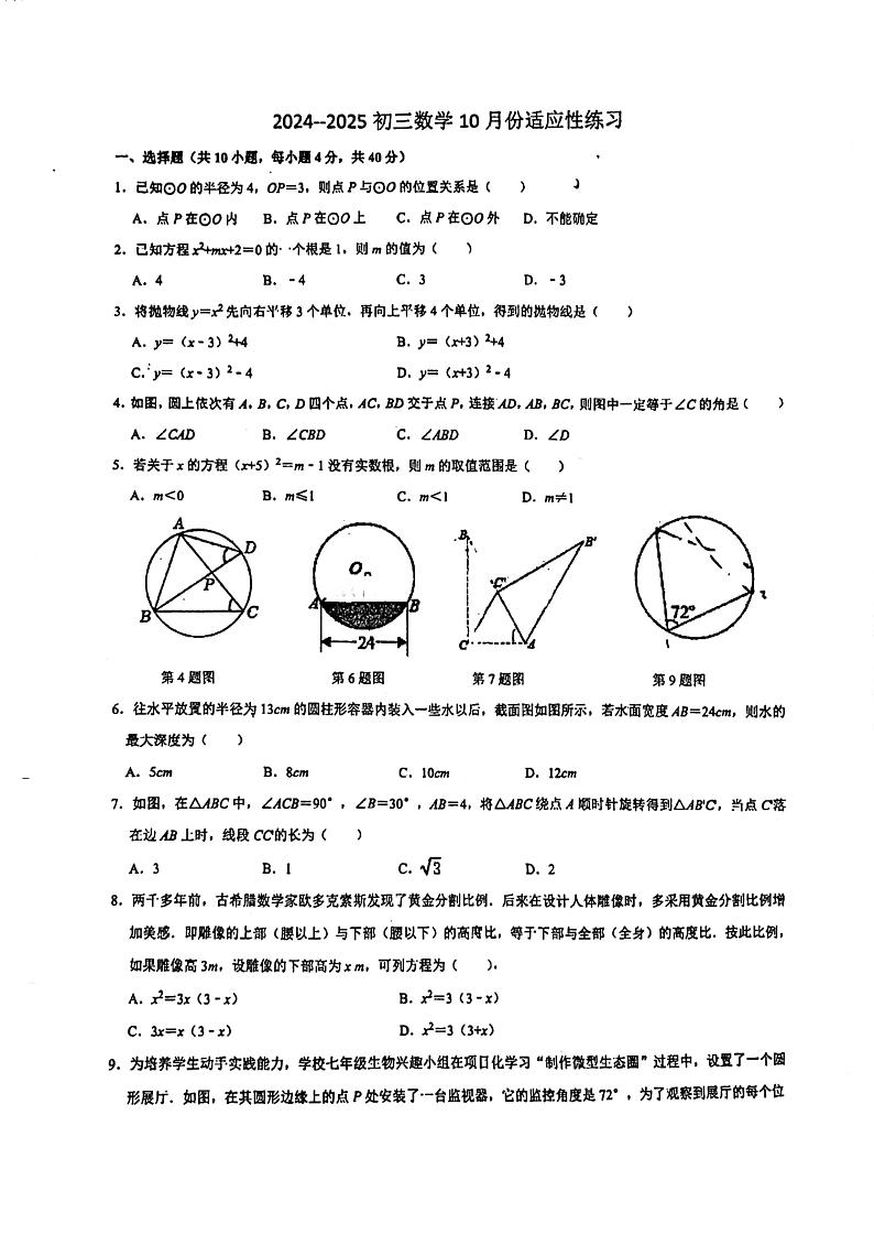 福建省福州市台江区福州华伦中学2024-2025学年九年级上学期10月月考数学试题第1页