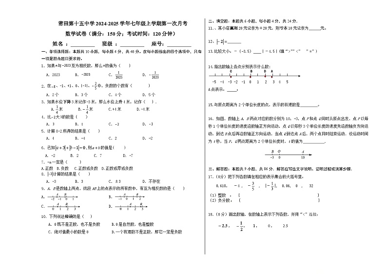 福建省莆田第十五中学2024-2025学年七年级上学期第一次月考数学试题第1页