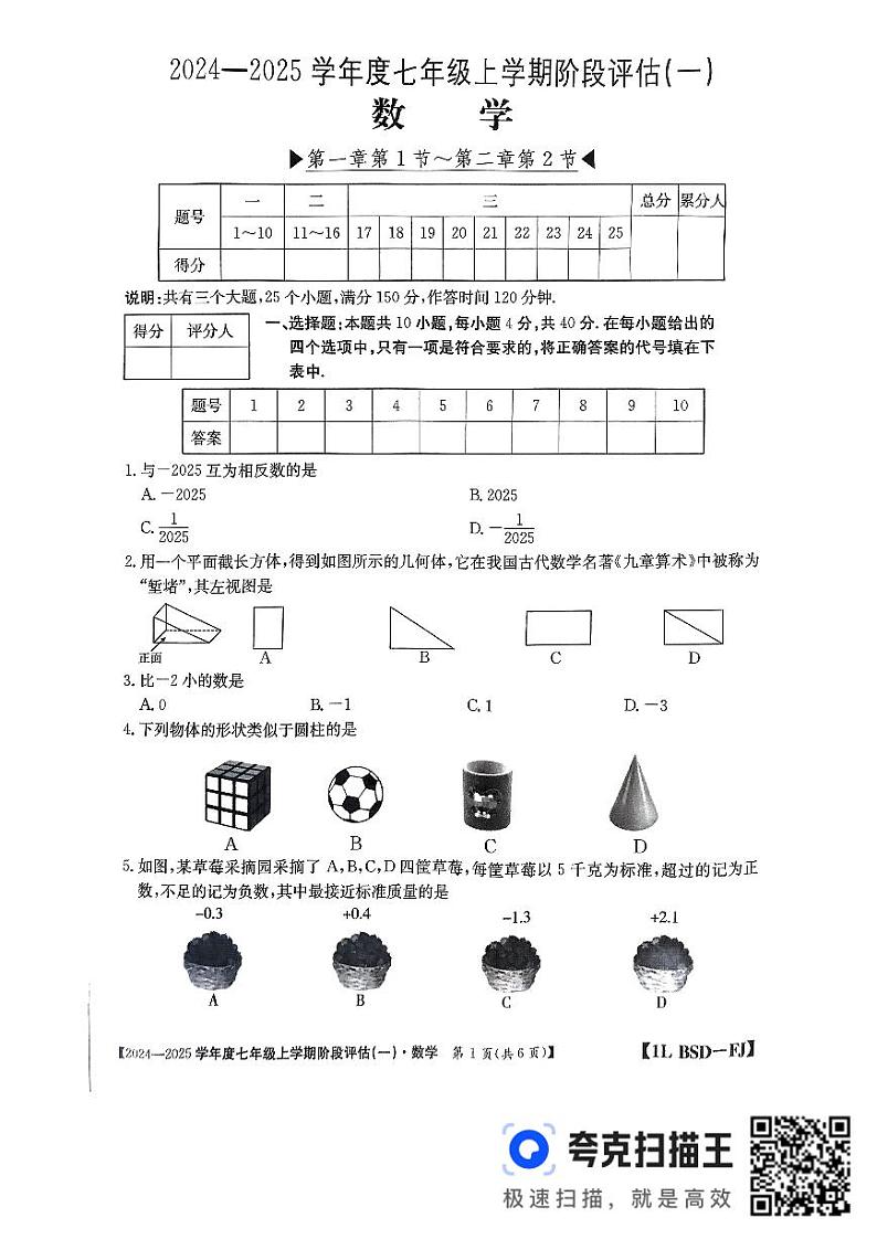 福建省三明市尤溪县2024-2025学年上学期10月月考七年级数学试题第1页