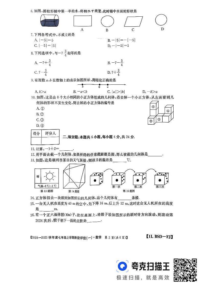 福建省三明市尤溪县2024-2025学年上学期10月月考七年级数学试题第2页