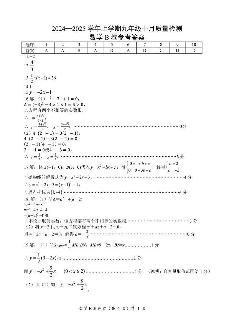 9年级十月质量检测数学B卷参考答案第1页