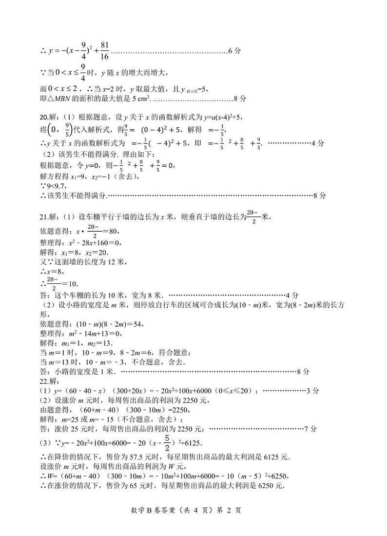 9年级十月质量检测数学B卷参考答案第2页