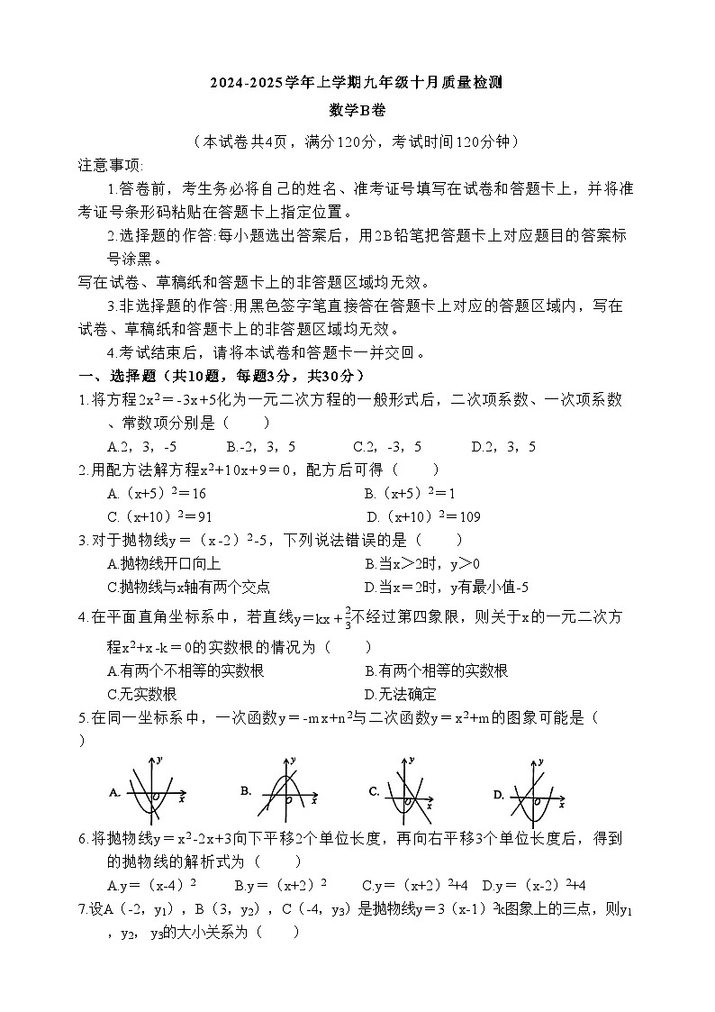 2024-2025学年上学期九年级十月质量检测数学B卷第1页