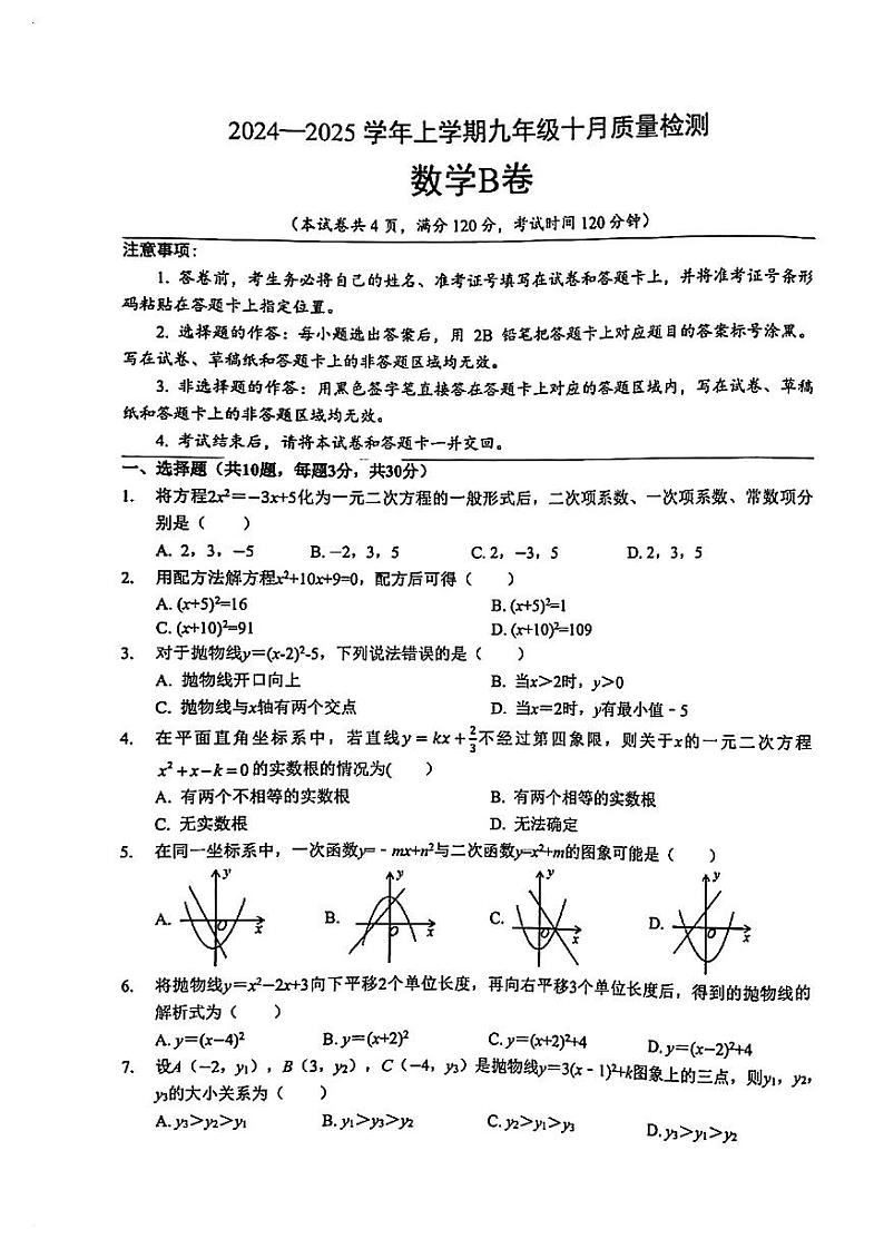 2024-2025学年上学期九年级十月质量检测数学B卷第1页