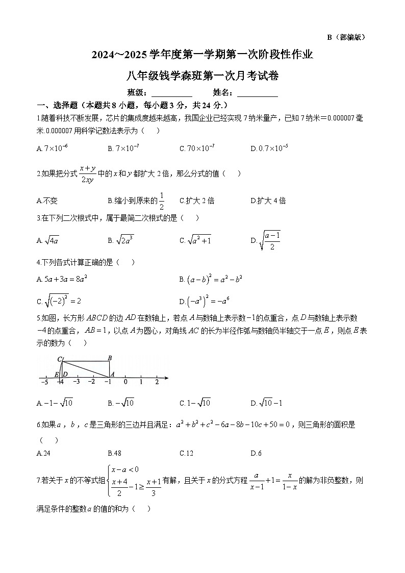陕西省安康市2024-2025学年八年级上学期10月月考数学试题(无答案)第1页